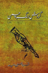 Gardish e Rung e Chaman | گردش رنگ چمن